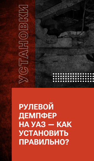 Рулевой демпфер на УАЗ — как установить правильно?