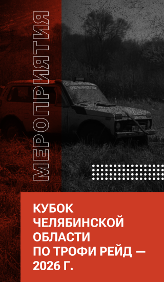 Кубок челябинской области по Трофи Рейд — 2026 г.