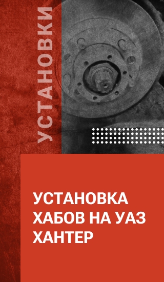Установка ХАБов на УАЗ Хантер