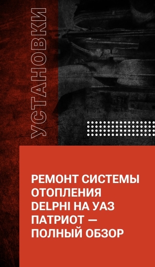 Ремонт системы отопления Delphi на УАЗ Патриот — полный обзор