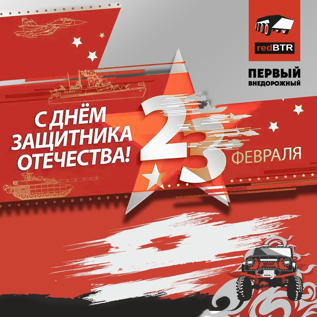 Дорогие наши, уважаемые мужчины, с Днем защитника Отечества!
