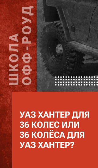 УАЗ Хантер для 36 колес или 36 колёса для УАЗ Хантер?