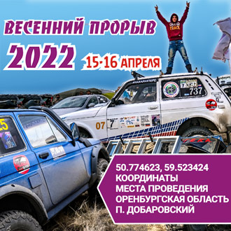 Офф-роуд соревнования "Весенний прорыв" 15-16 апреля 2022 п. Домбаровский