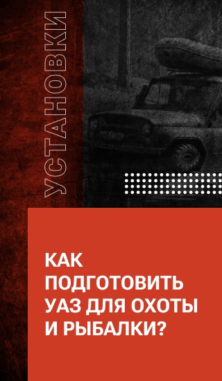 Как подготовить УАЗ для охоты и рыбалки?