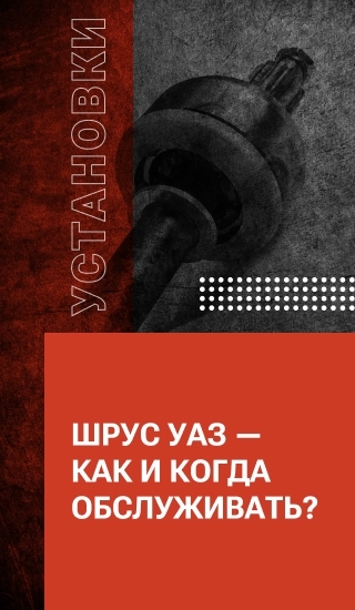ШРУС УАЗ — как и когда обслуживать?