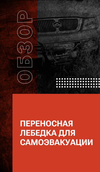 Переносная лебедка для самоэвакуации