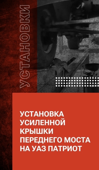 Установка усиленной крышки переднего моста на УАЗ Патриот