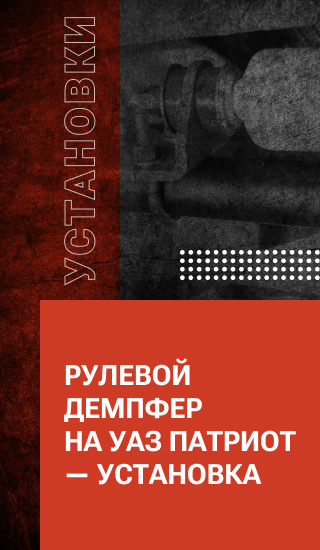 Рулевой демпфер на УАЗ ПАТРИОТ— установка