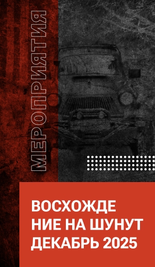 ВОСХОЖДЕНИЕ НА ШУНУТ Декабрь 2025