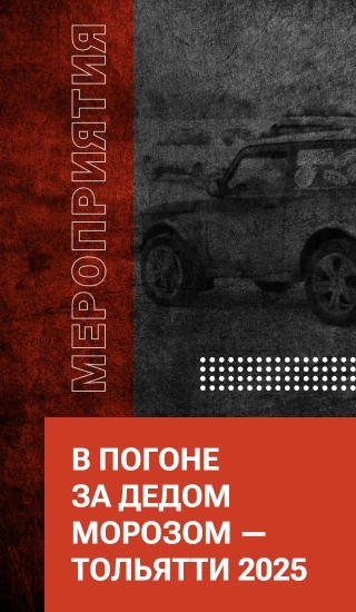 В погоне за Дедом Морозом — Тольятти 2025