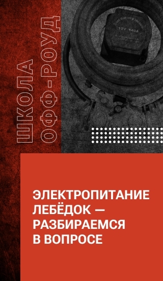 Электропитание лебёдок — разбираемся в вопросе