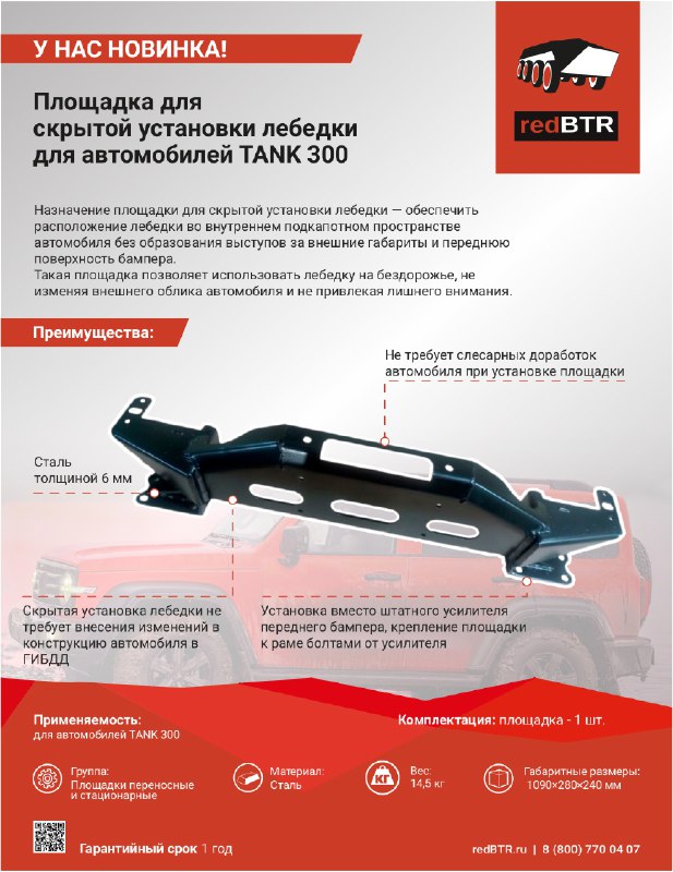 Новинка в нашем каталоге — Площадка для скрытой установки лебедки для автомобилей TANK 300