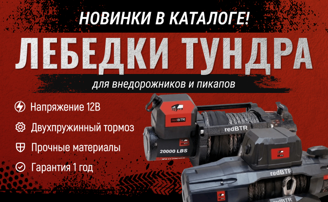 Лебёдки Тундра для авто