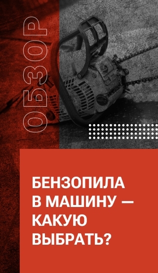 Бензопила в машину — какую выбрать?