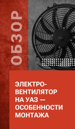 Электровентилятор на УАЗ — особенности монтажа
