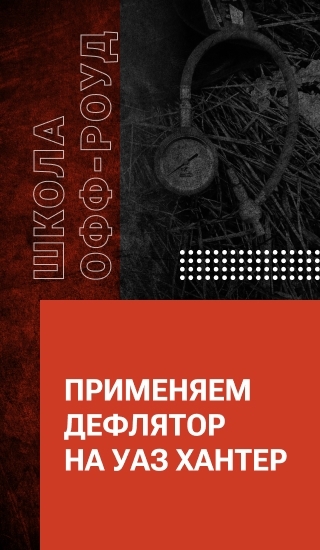 Применяем дефлятор на УАЗ Хантер
