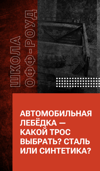 Автомобильная лебёдка — какой трос выбрать? Сталь или синтетика?