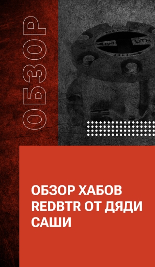 Обзор хабов redBTR от дяди Саши