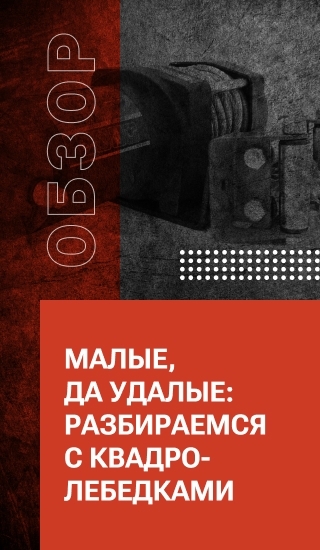 Малые, да удалые: разбираемся с квадро-лебедками
