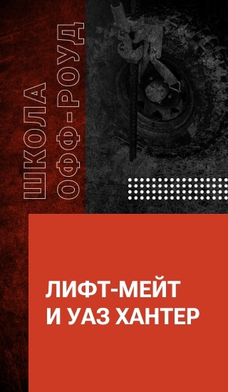 Лифт-мейт и УАЗ Хантер