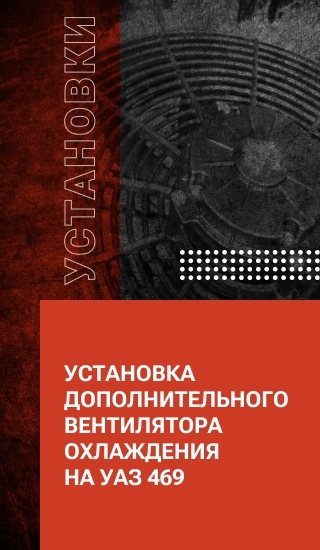 Установка дополнительного вентилятора охлаждения на УАЗ 469
