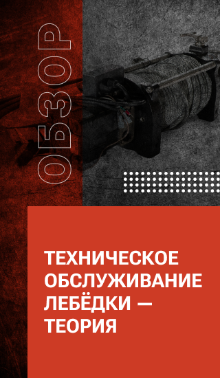 Техническое обслуживание лебёдки — теория