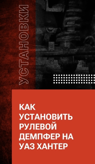 Как установить рулевой демпфер на УАЗ Хантер