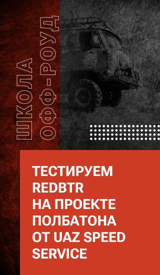 Тестируем redBTR на проекте ПОЛБАТОНА от UAZ Speed Service