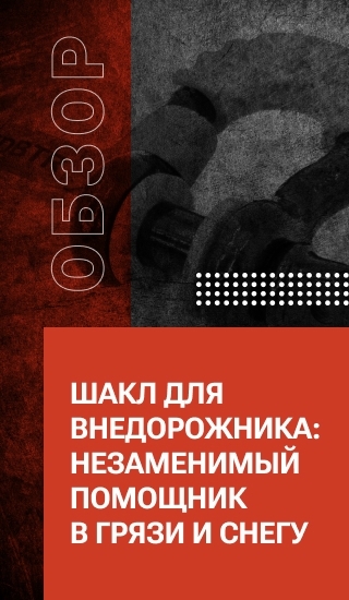 Шакл для внедорожника: незаменимый помощник в грязи и снегу