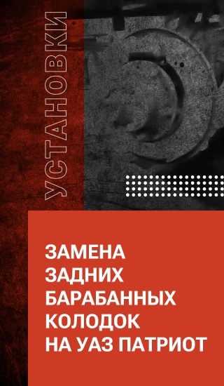 Замена задних барабанных колодок на УАЗ Патриот