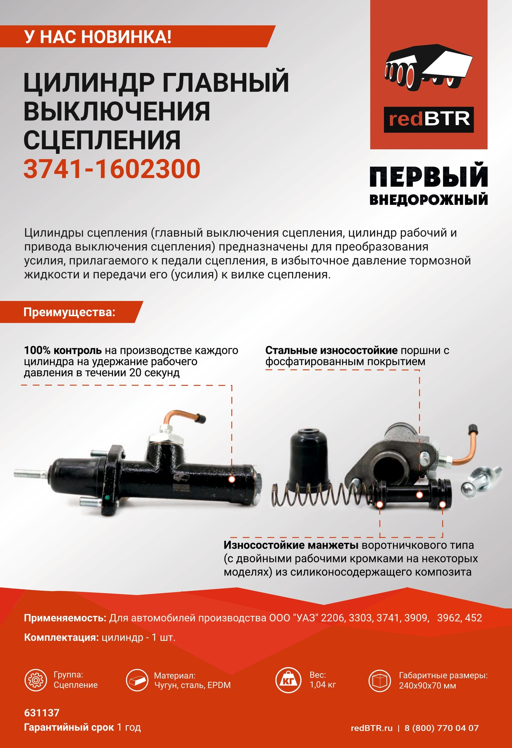 У НАС НОВИНКИ! — redBTR представляет цилиндры сцепления для УАЗ и ГАЗ