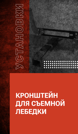 Кронштейн для съемной лебедки