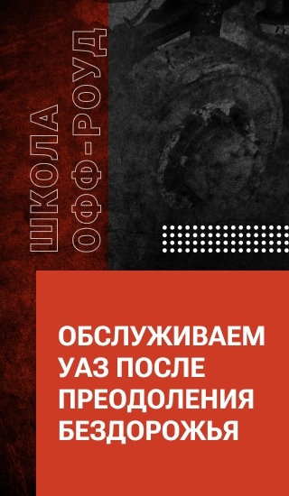 Обслуживаем УАЗ после преодоления бездорожья