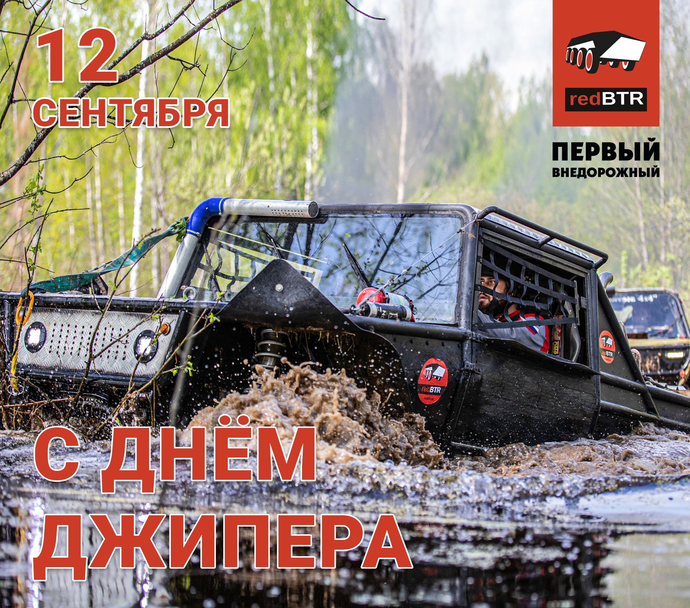 С Днём Джипера, друзья! 