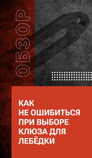 Как не ошибиться при выборе клюза для лебёдки
