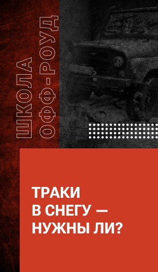 Траки в снегу — нужны ли?