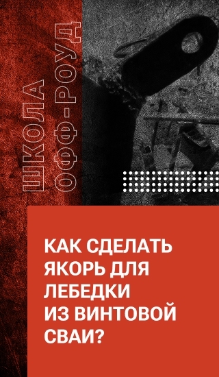 Как сделать якорь для лебедки из винтовой сваи?
