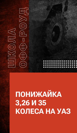 Понижайка 3,26 и 35 колеса на УАЗ