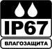IP67 влагозащита