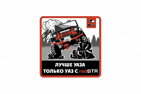Наклейка автомобильная redBTR 05